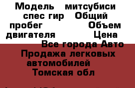  › Модель ­ митсубиси спес гир › Общий пробег ­ 300 000 › Объем двигателя ­ 2 000 › Цена ­ 260 000 - Все города Авто » Продажа легковых автомобилей   . Томская обл.